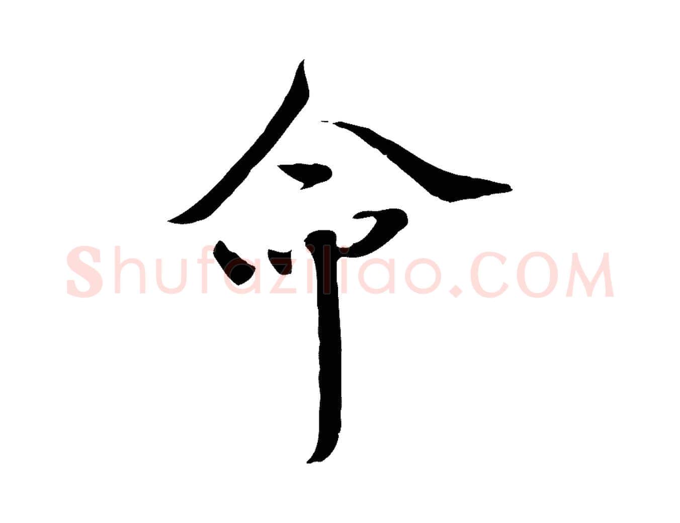 命毛笔行楷写法,摘自宋代佚名三希堂法帖
