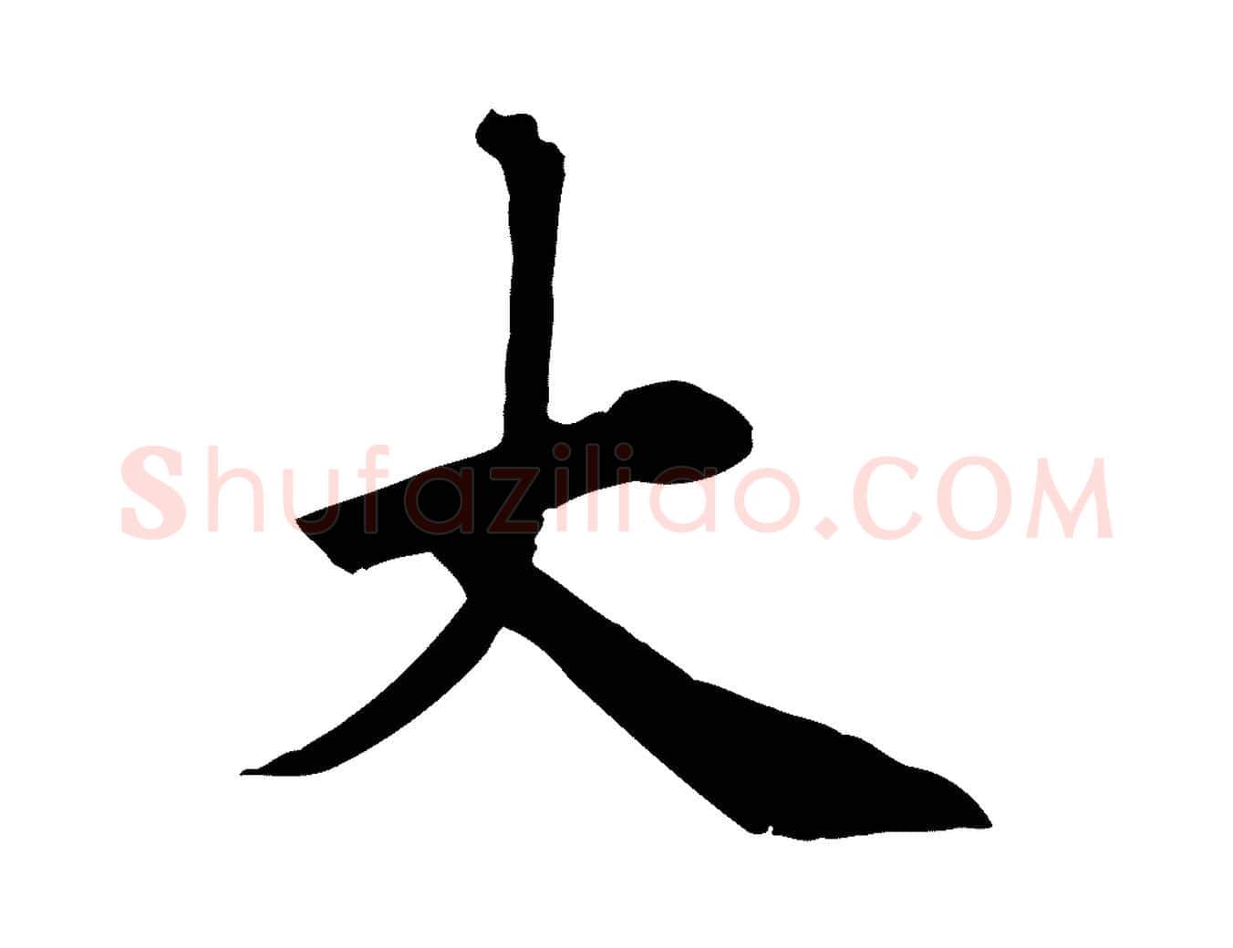 大毛笔行楷写法,摘自宋代佚名三希堂法帖
