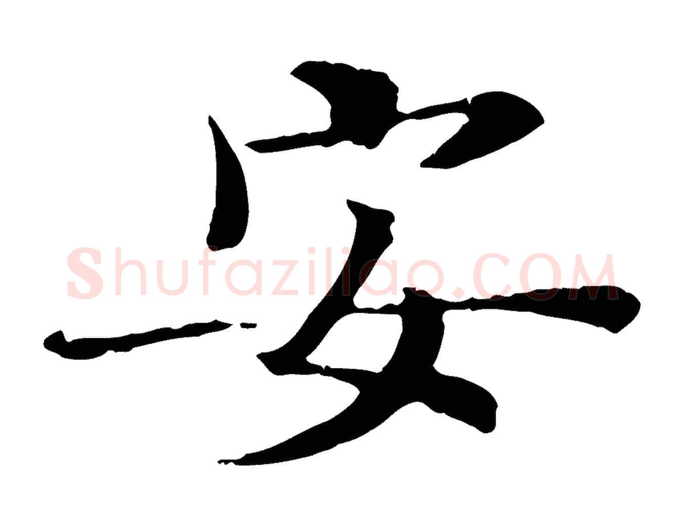 安毛笔行楷写法,摘自宋代佚名三希堂法帖