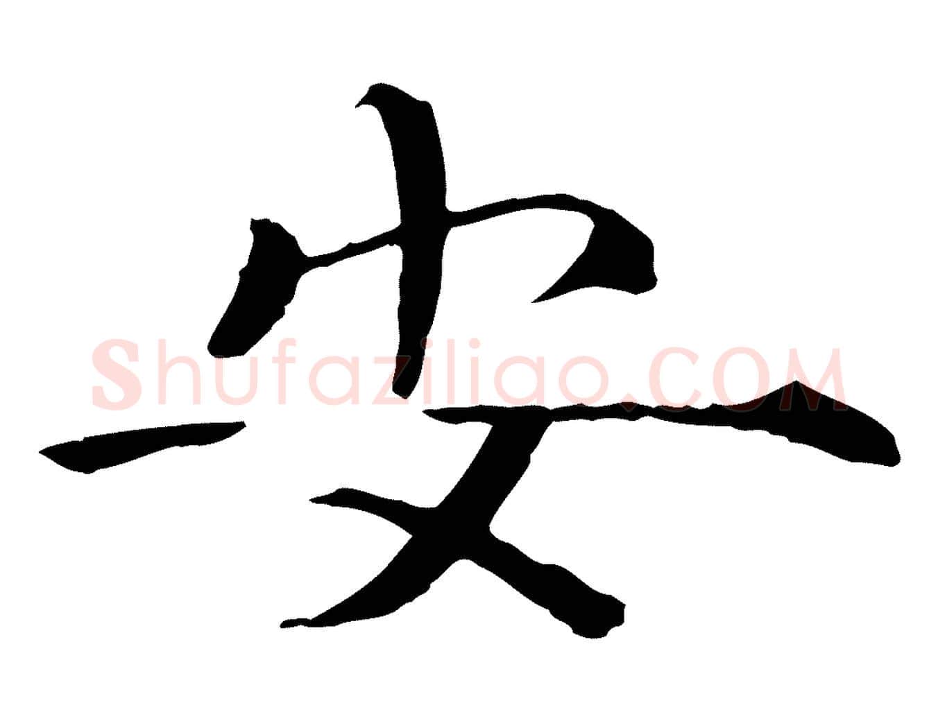 安毛笔行楷写法,摘自宋代佚名三希堂法帖