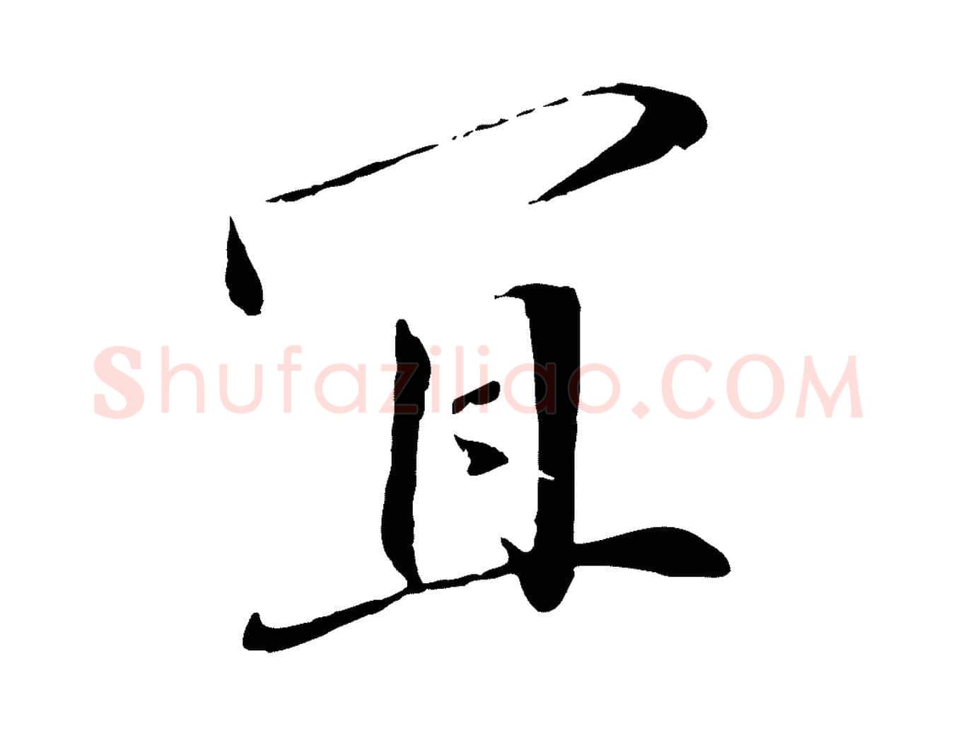 宜毛笔行楷写法,摘自宋代佚名三希堂法帖