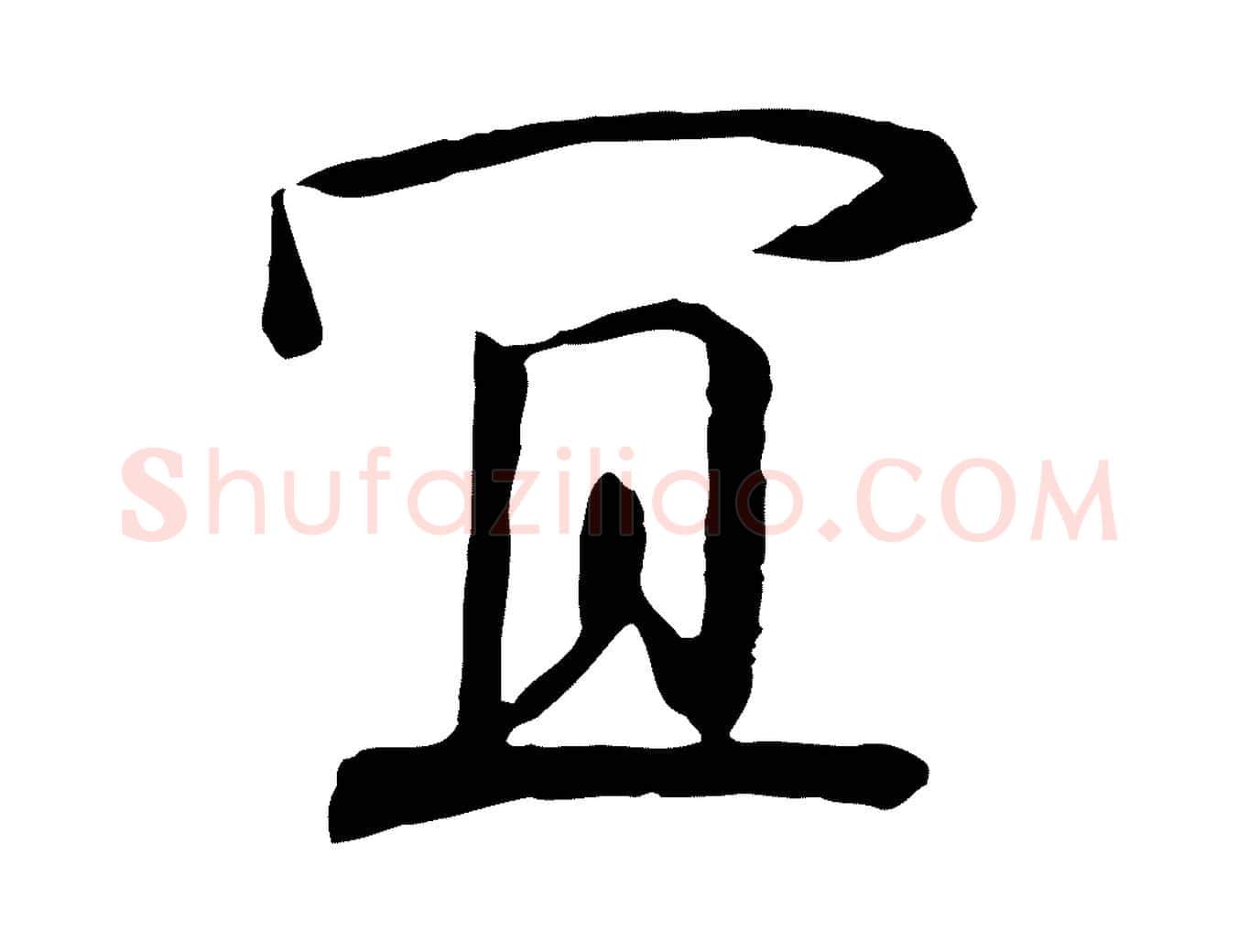 宜毛笔行楷写法,摘自宋代佚名三希堂法帖