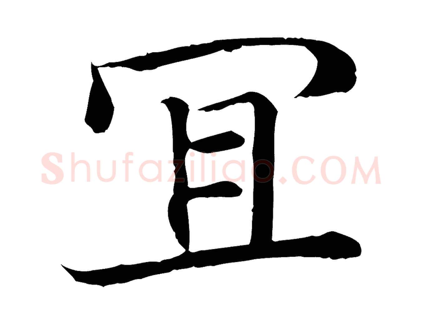 宜毛笔行楷写法,摘自宋代佚名三希堂法帖