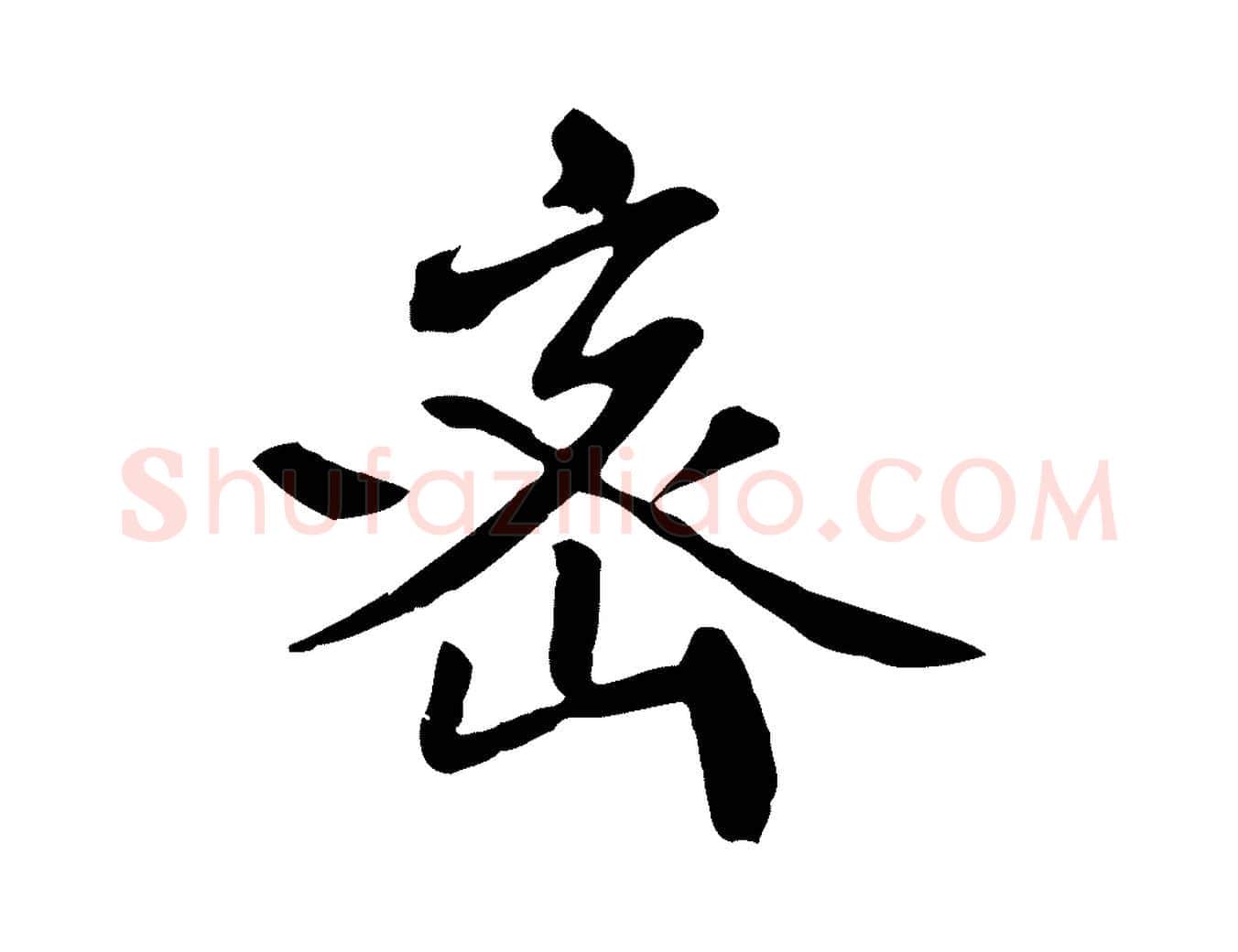 密毛笔行楷写法,摘自宋代佚名三希堂法帖