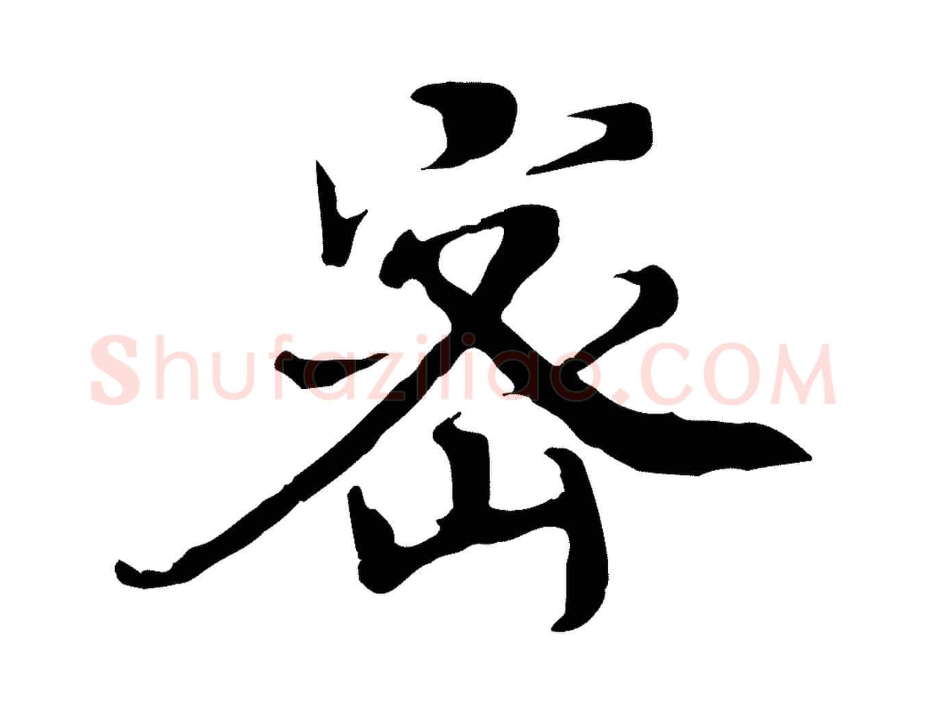 密毛笔行楷写法,摘自宋代佚名三希堂法帖
