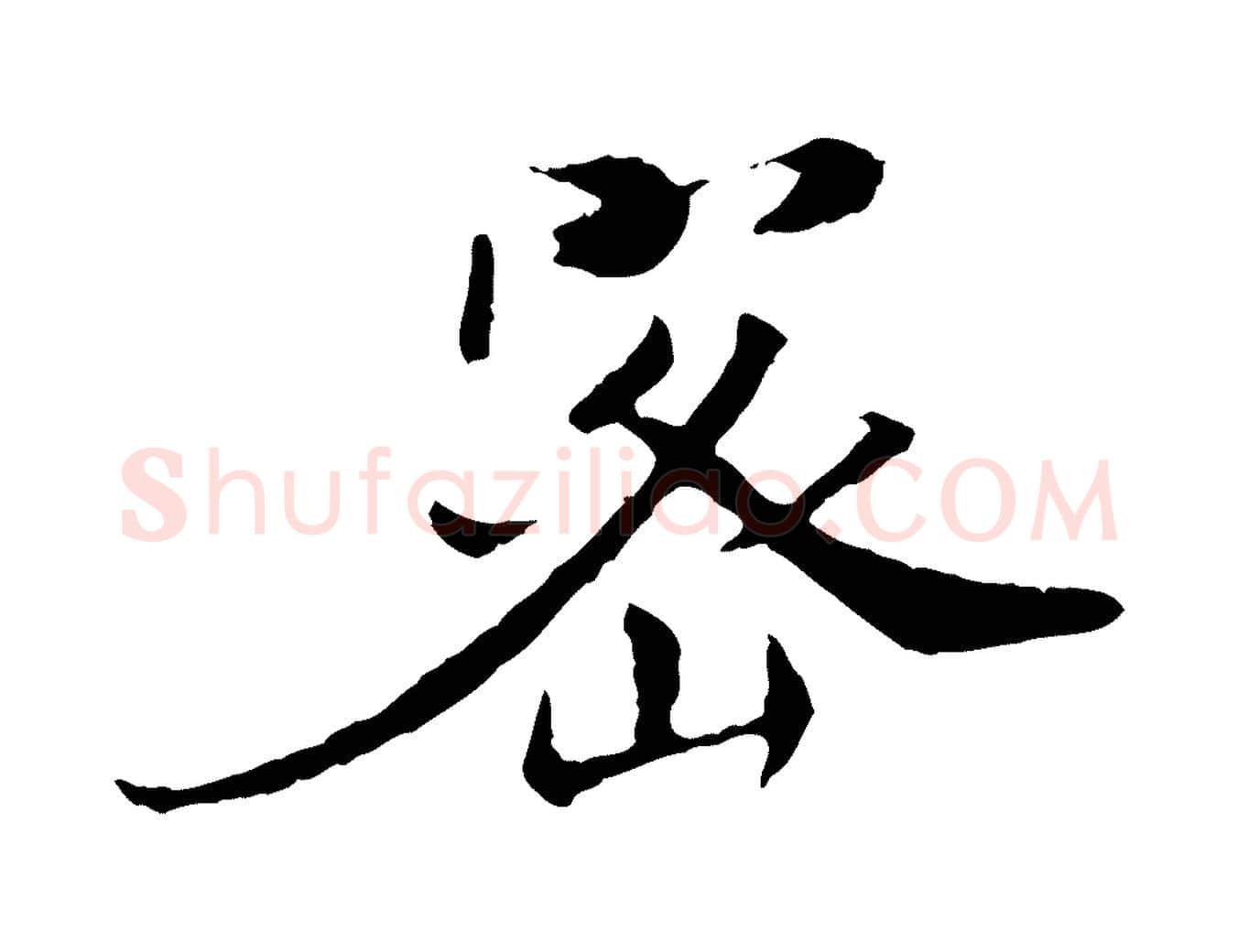 密毛笔行楷写法,摘自宋代佚名三希堂法帖
