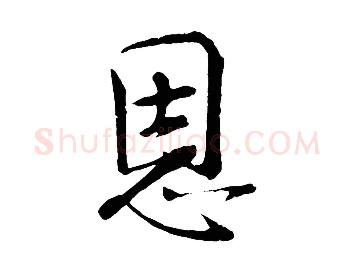 恩毛笔行楷写法,摘自宋代佚名三希堂法帖