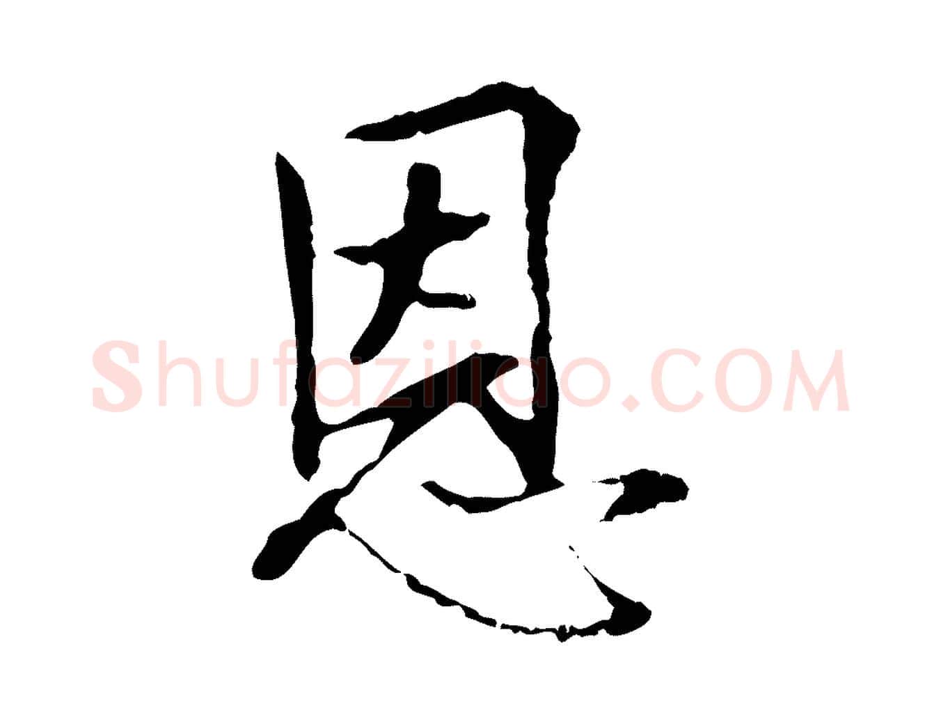 恩毛笔行楷写法,摘自宋代佚名三希堂法帖