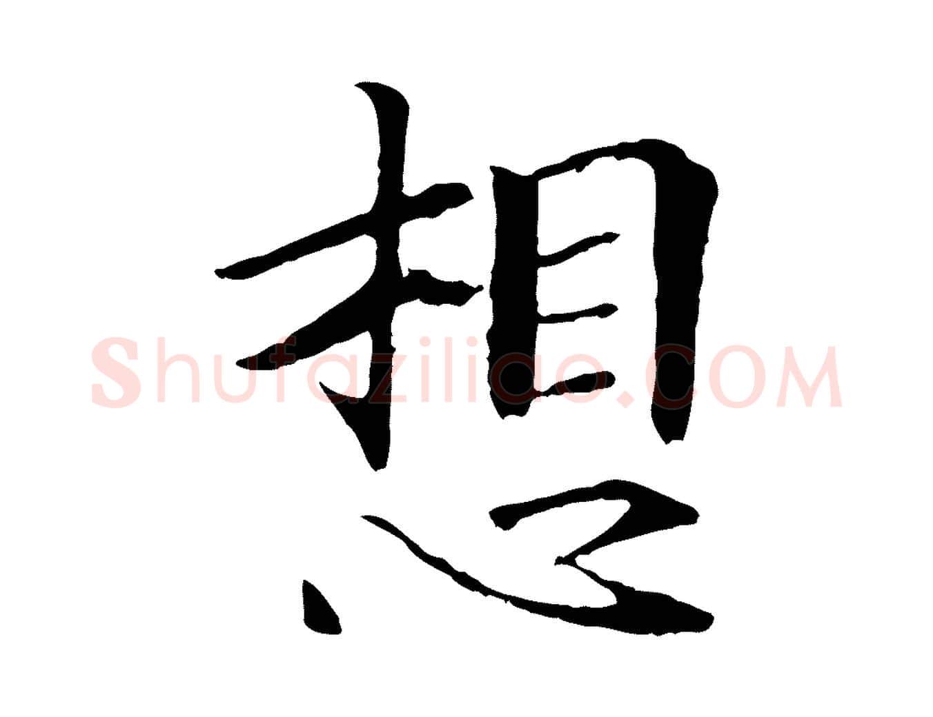 想毛笔行楷写法,摘自宋代佚名三希堂法帖