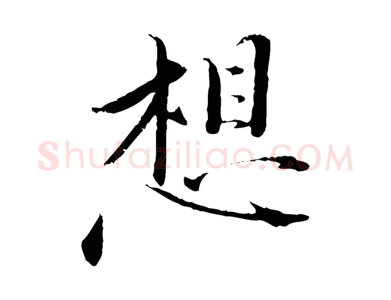想毛笔行楷写法,摘自宋代佚名三希堂法帖