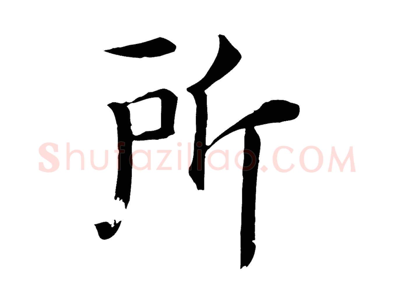 所毛笔行楷写法,摘自宋代佚名三希堂法帖