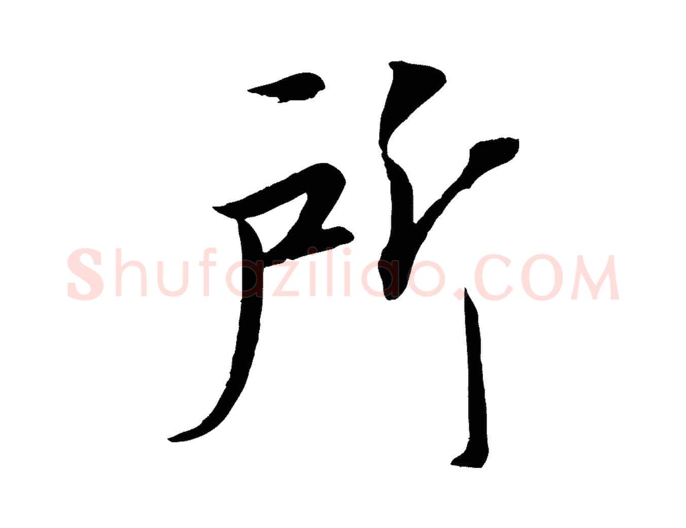 所毛笔行楷写法,摘自宋代佚名三希堂法帖