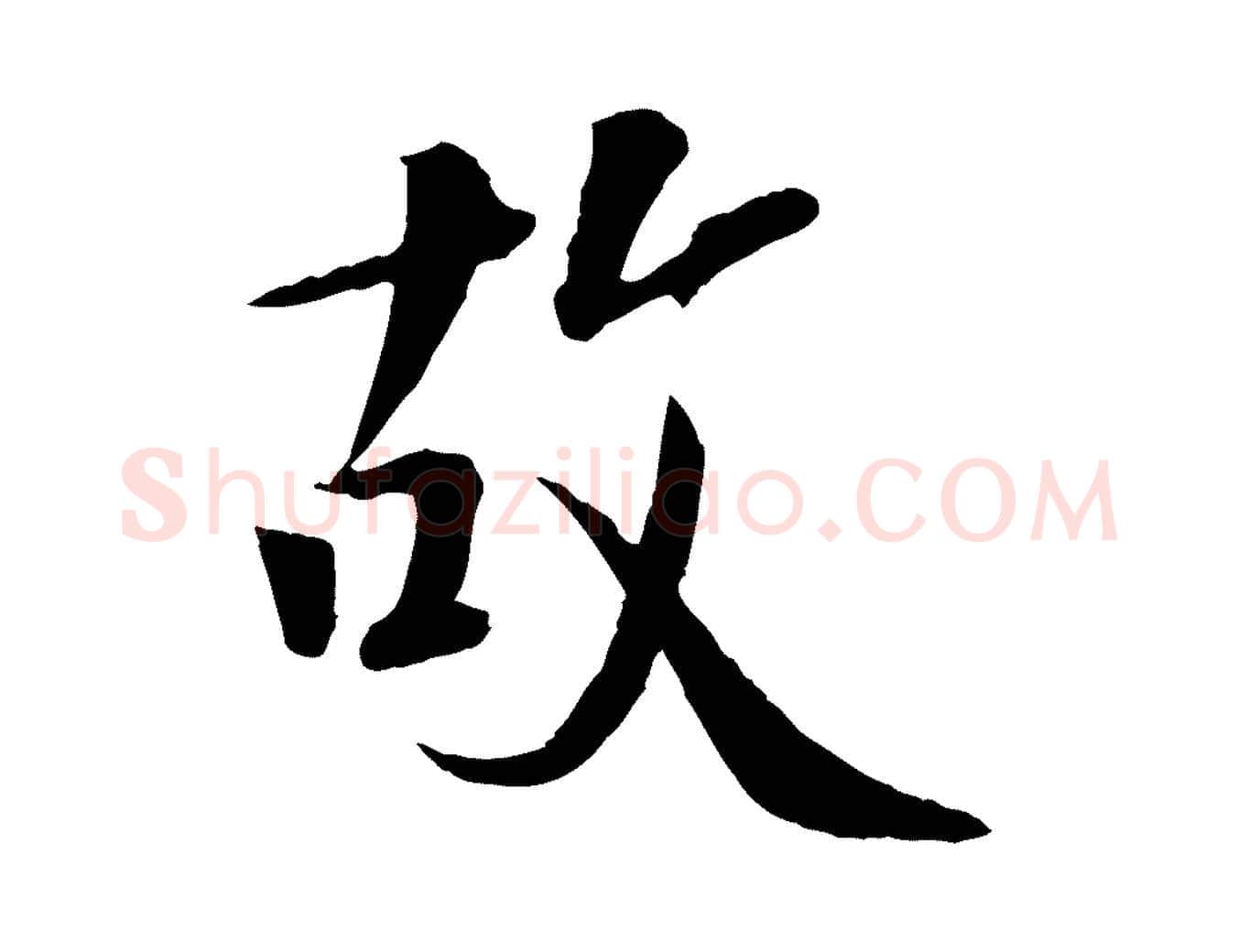 故毛笔行楷写法,摘自宋代佚名三希堂法帖