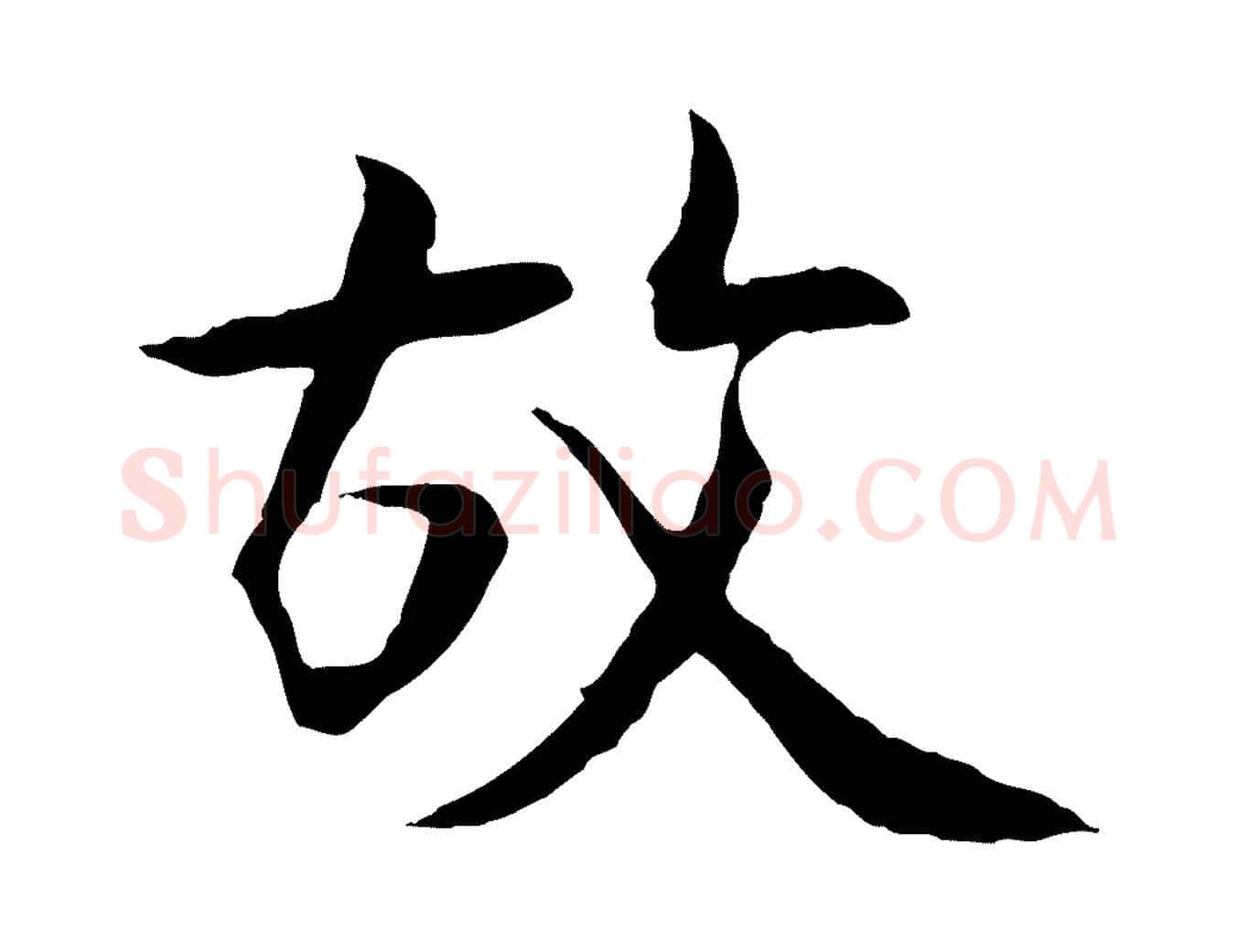 故毛笔行楷写法,摘自宋代佚名三希堂法帖