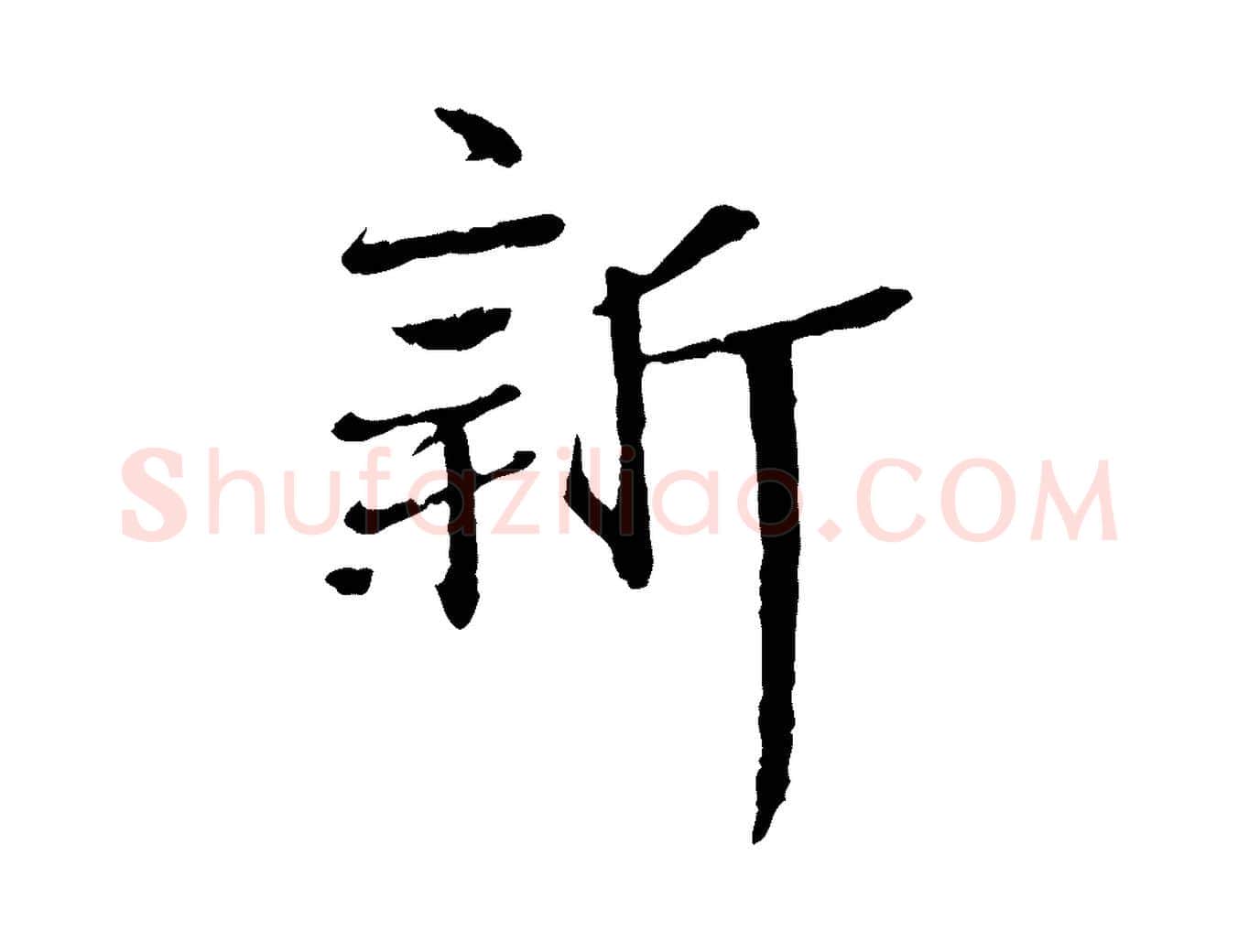 新毛笔行楷写法,摘自宋代佚名三希堂法帖