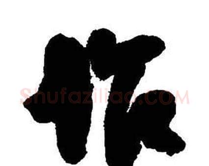 作字王铎毛笔行书书法写法,摘自集字千字文