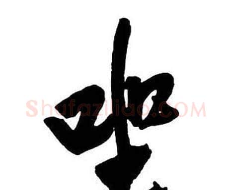 坐字王铎毛笔行书书法写法,摘自集字千字文