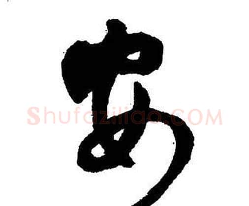 安字王铎毛笔行书书法写法,摘自集字千字文