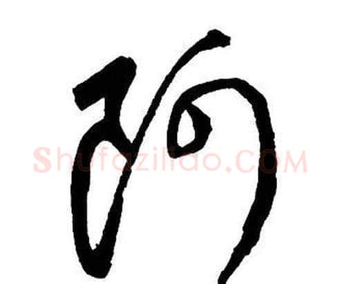 阿字王铎毛笔行书书法写法,摘自集字千字文