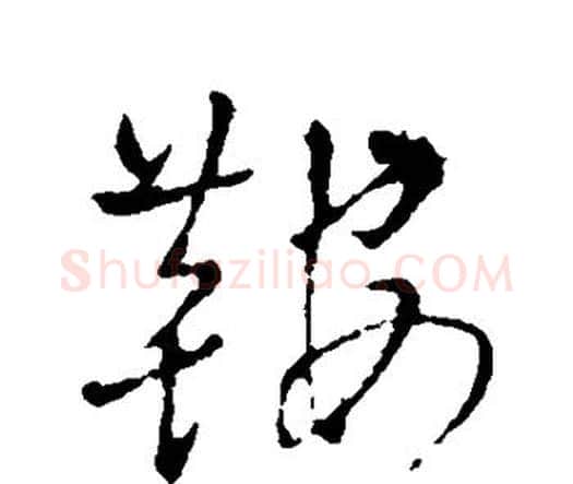鞍字王铎毛笔行书书法写法,摘自王铎毛笔行书书法作品