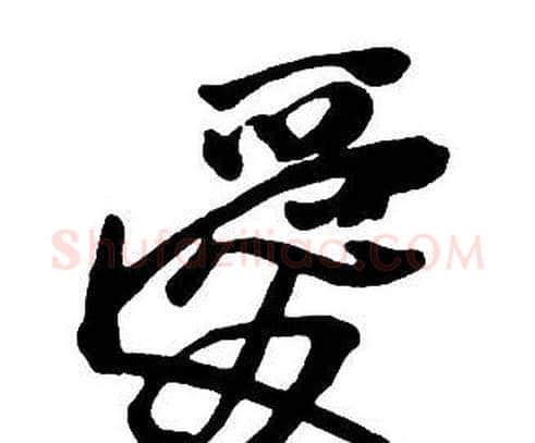 愛字王铎毛笔行书书法写法,摘自集字千字文