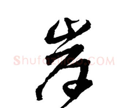 岸字王铎毛笔行书书法写法,摘自王铎毛笔行书书法作品