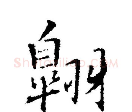 翱字王铎毛笔行书书法写法,摘自王铎毛笔行书书法作品