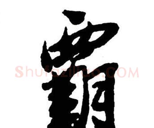 霸字王铎毛笔行书书法写法,摘自集字千字文