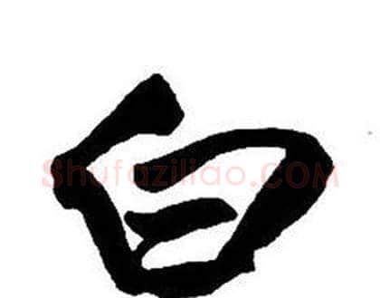 白字王铎毛笔行书书法写法,摘自集字千字文