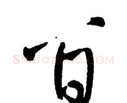 百字王铎毛笔行书书法写法,摘自集字千字文