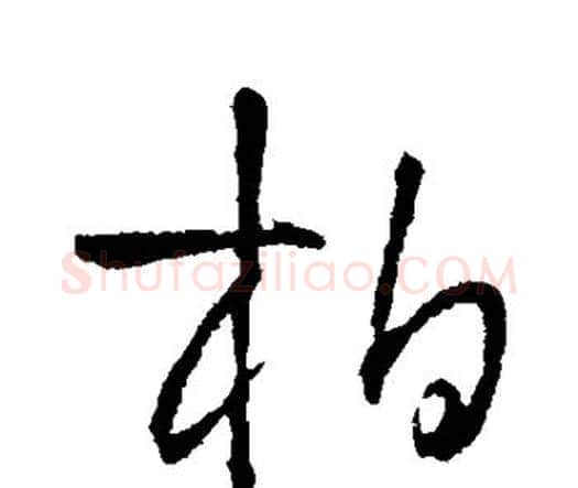 柏字王铎毛笔行书书法写法,摘自王铎毛笔行书书法作品