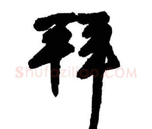 拜字王铎毛笔行书书法写法,摘自集字千字文