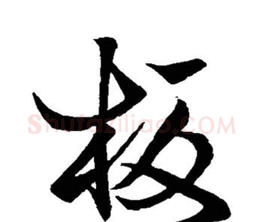 板字王铎毛笔行书书法写法,摘自王铎毛笔行书书法作品