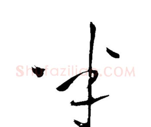 半字王铎毛笔行书书法写法,摘自王铎毛笔行书书法作品