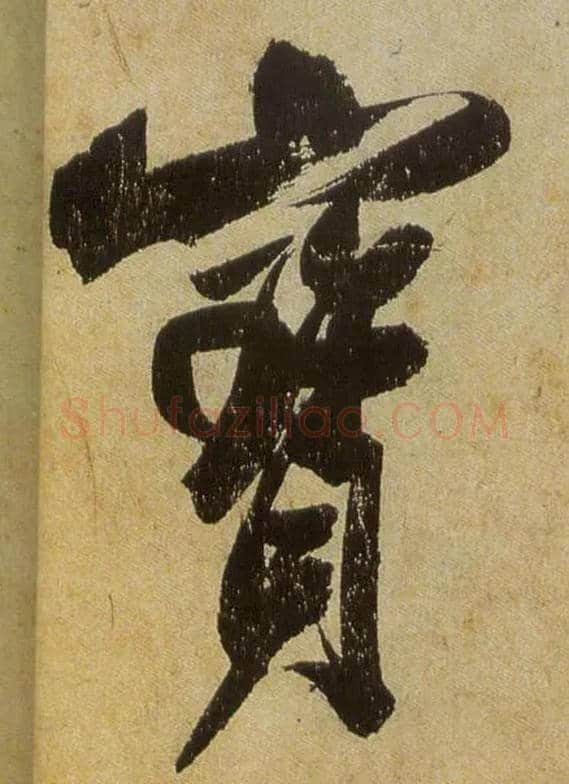 寶毛笔行书写法,摘自宋米芾研山铭