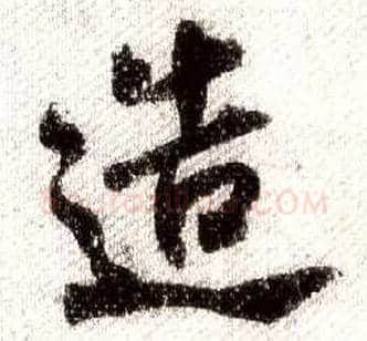 造毛笔行书写法,摘自宋米芾蜀素帖