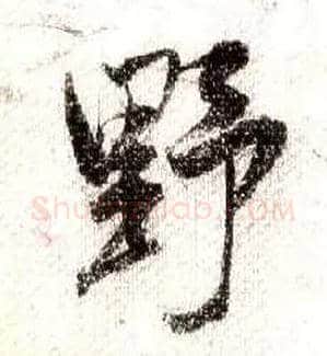 野毛笔行书写法,摘自宋米芾蜀素帖