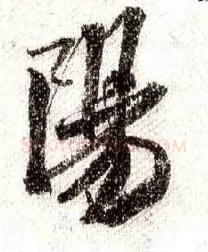 陽毛笔行书写法,摘自宋米芾蜀素帖