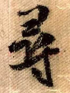 尋毛笔行书写法,摘自宋米芾蜀素帖