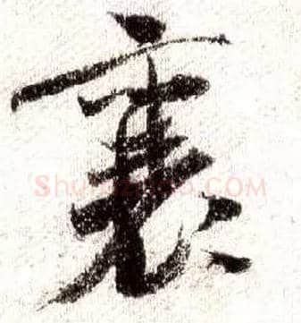 襄毛笔行书写法,摘自宋米芾蜀素帖