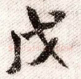 戊毛笔行书写法,摘自宋米芾蜀素帖