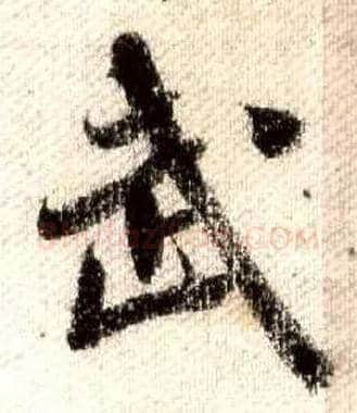 武毛笔行书写法,摘自宋米芾蜀素帖