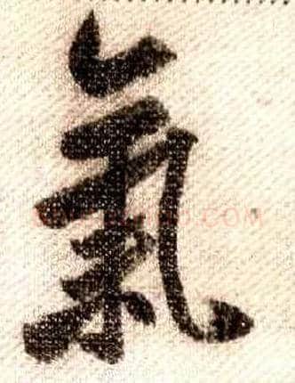气毛笔行书写法,摘自宋米芾蜀素帖