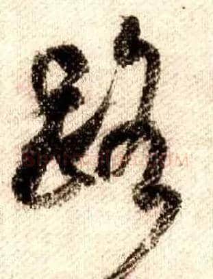 路毛笔行书写法,摘自宋米芾蜀素帖