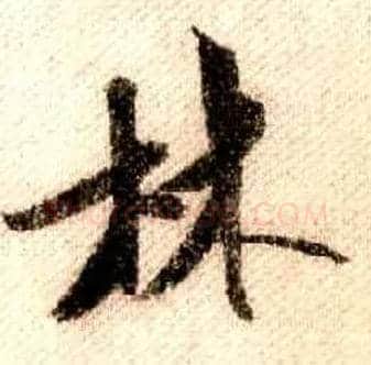 林毛笔行书写法,摘自宋米芾蜀素帖