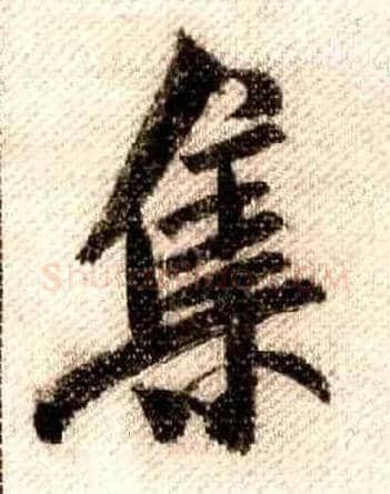 集毛笔行书写法,摘自宋米芾蜀素帖