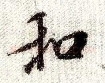和毛笔行书写法,摘自宋米芾蜀素帖
