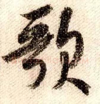 歌毛笔行书写法,摘自宋米芾蜀素帖