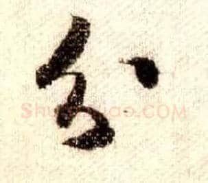 分毛笔行书写法,摘自宋米芾蜀素帖