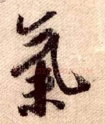 气毛笔行书写法,摘自宋米芾蜀素帖